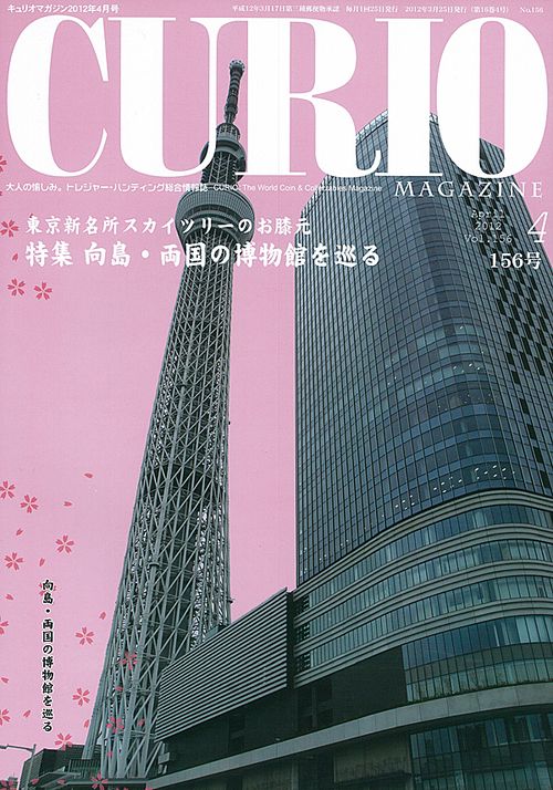 キュリオマガジン 大人の愉しみ。トレジャー・ハンティング総合情報誌 156号(2012年4月号)