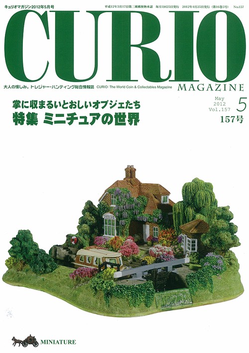 キュリオマガジン 大人の愉しみ。トレジャー・ハンティング総合情報誌 157号(2012年5月号)