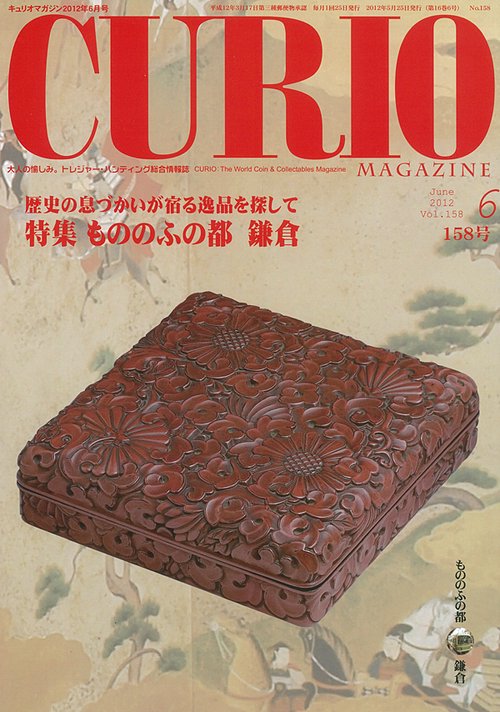 キュリオマガジン 大人の愉しみ。トレジャー・ハンティング総合情報誌 158号(2012年6月号)