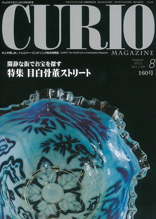キュリオマガジン 大人の愉しみ。トレジャー・ハンティング総合情報誌 160号(2012年8月号)