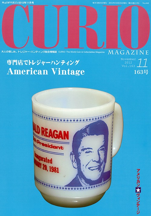 キュリオマガジン 大人の愉しみ。トレジャー・ハンティング総合情報誌 163号(2012年11月号)