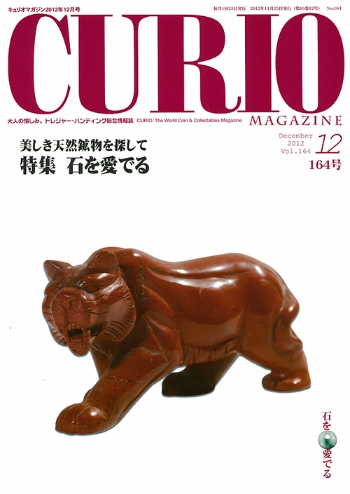キュリオマガジン 大人の愉しみ。トレジャー・ハンティング総合情報誌 164号(2012年12月号)