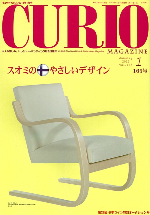 キュリオマガジン 大人の愉しみ。トレジャー・ハンティング総合情報誌 165号(2013年1月号)