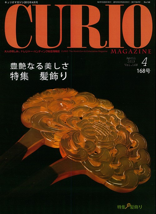 キュリオマガジン 大人の愉しみ。トレジャー・ハンティング総合情報誌 168号(2013年4月号)