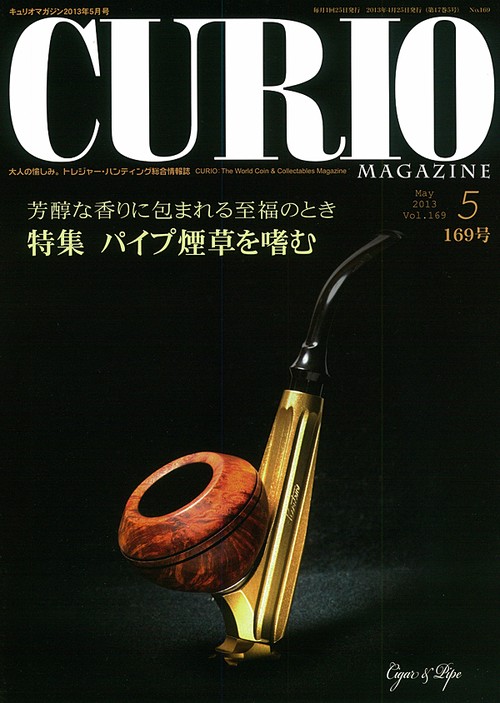 キュリオマガジン 大人の愉しみ。トレジャー・ハンティング総合情報誌 169号(2013年5月号)