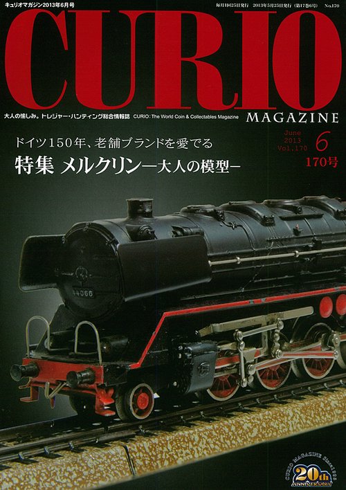 キュリオマガジン 大人の愉しみ。トレジャー・ハンティング総合情報誌 170号(2013年6月号)