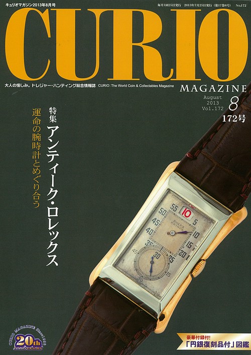 キュリオマガジン 大人の愉しみ。トレジャー・ハンティング総合情報誌 172号(2013年8月号)
