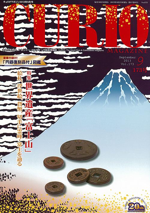 キュリオマガジン 大人の愉しみ。トレジャー・ハンティング総合情報誌 173号(2013年9月号)