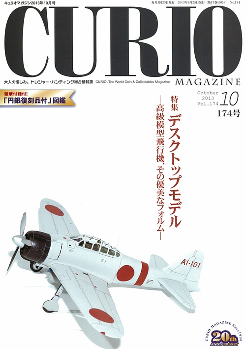キュリオマガジン 大人の愉しみ。トレジャー・ハンティング総合情報誌 174号(2013年10月号)