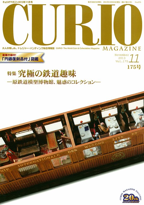 キュリオマガジン 大人の愉しみ。トレジャー・ハンティング総合情報誌 175号(2013年11月号)