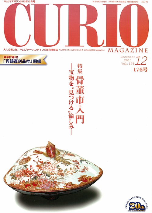 キュリオマガジン 大人の愉しみ。トレジャー・ハンティング総合情報誌 176号(2013年12月号)