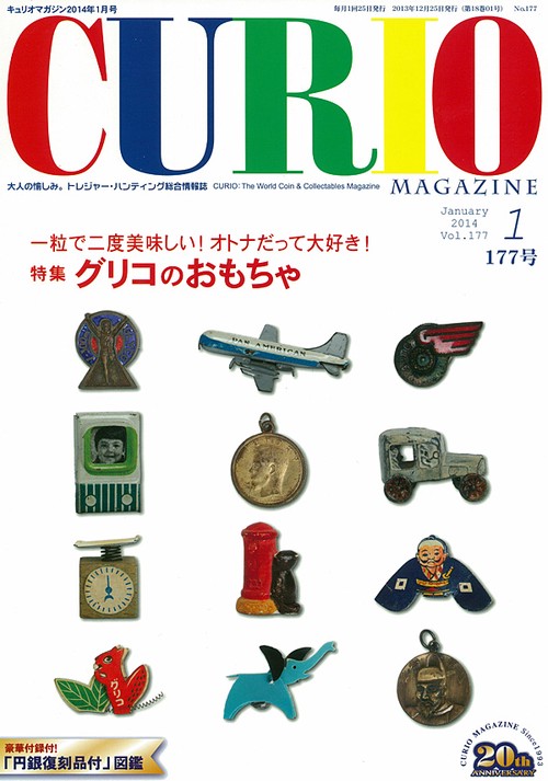キュリオマガジン 大人の愉しみ。トレジャー・ハンティング総合情報誌 177号(2014年1月号)