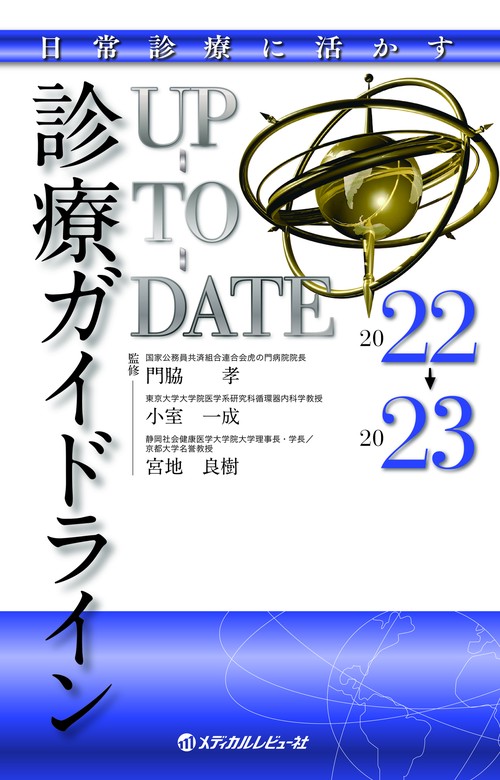 日常診療に活かす 診療ガイドラインUP-TO-DATE 2022-2023