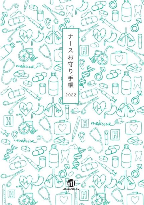ナースお守り手帳2022