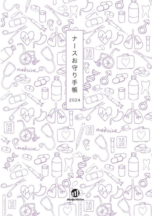 ナースお守り手帳2024