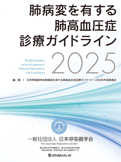 肺病変を有する肺高血圧症診療ガイドライン2025