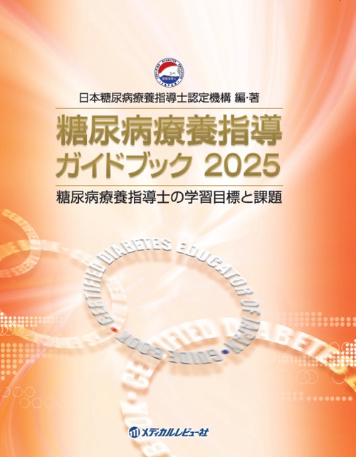 糖尿病療養指導ガイドブック2025 – 丸善ジュンク堂書店ネットストア