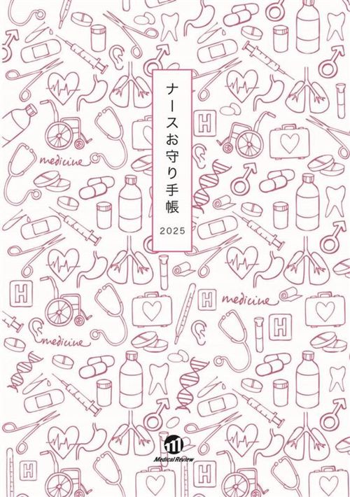 ナースお守り手帳2025