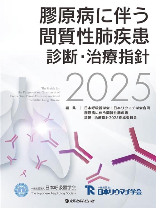 膠原病に伴う間質性肺疾患 診断・治療指針2025