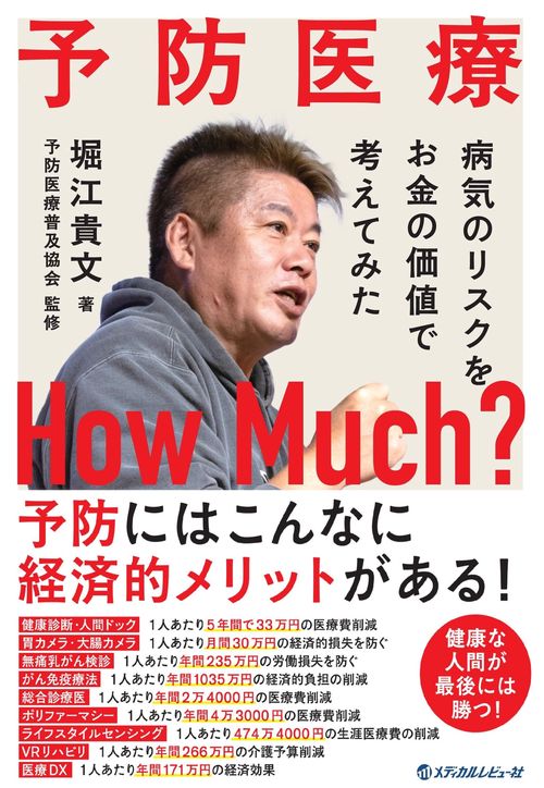 予防医療How Much？