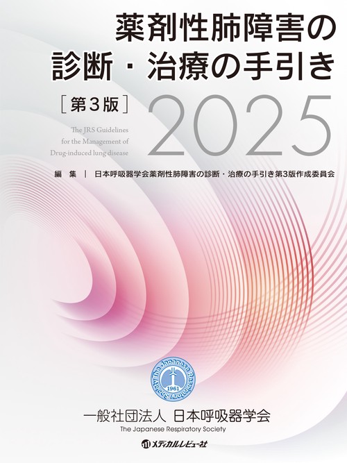 薬剤性肺障害の診断・治療の手引き第3版2025