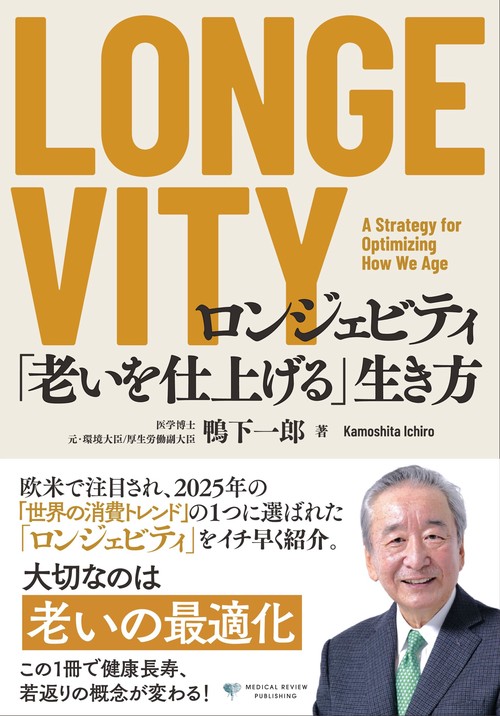 LONGEVITY（ロンジェビティ）