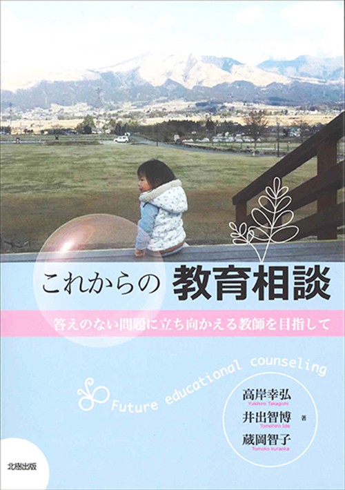これからの教育相談