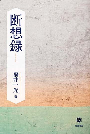 断想録