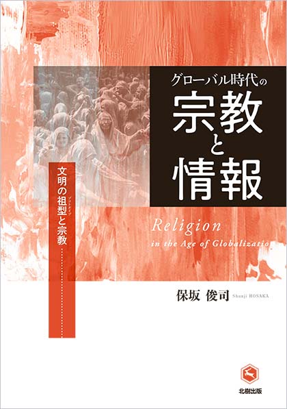 グローバル時代の宗教と情報