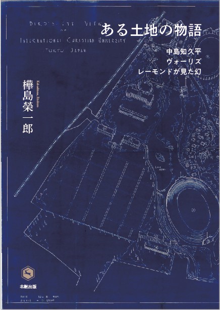 ある土地の物語ー中島知久平・ヴォーリズ・レーモンドが見た幻
