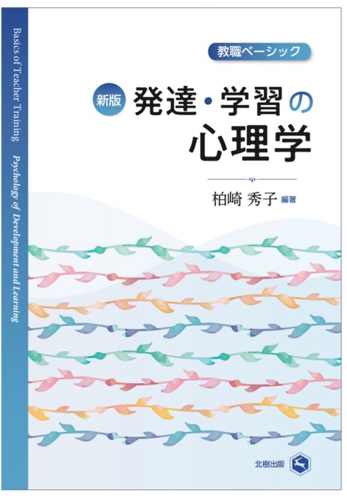 教職ベーシック　発達・学習の心理学（新版）