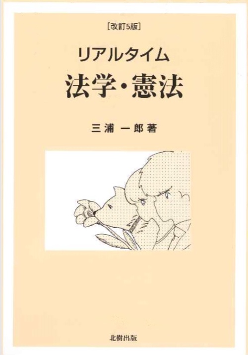 リアルタイム　法学・憲法　［改訂5版］