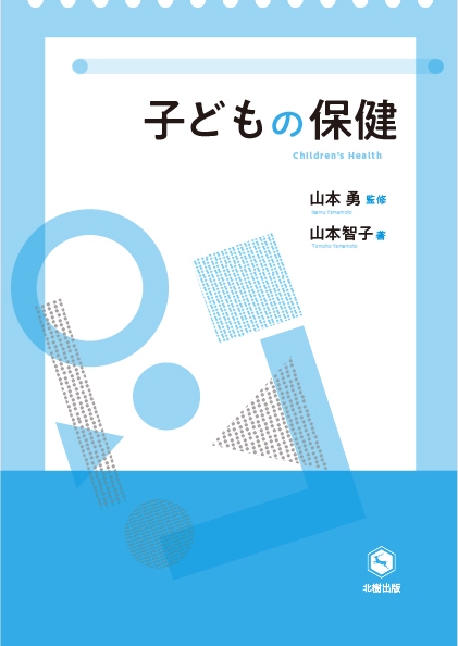 子どもの保健