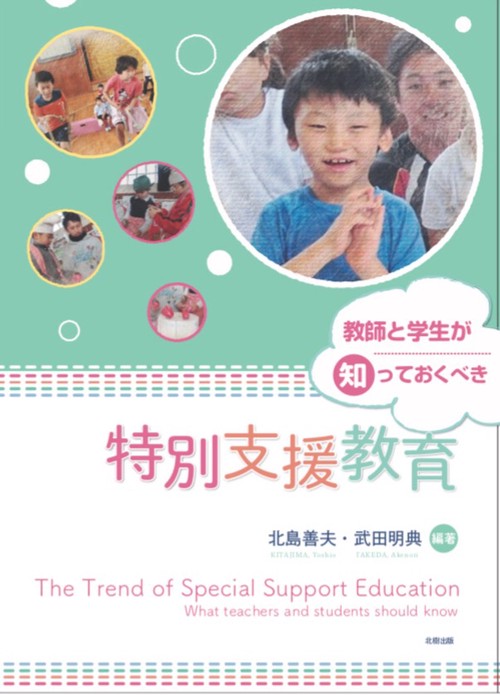 教師と学生が知っておくべき特別支援教育