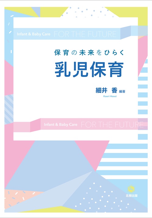 保育の未来をひらく　乳児保育