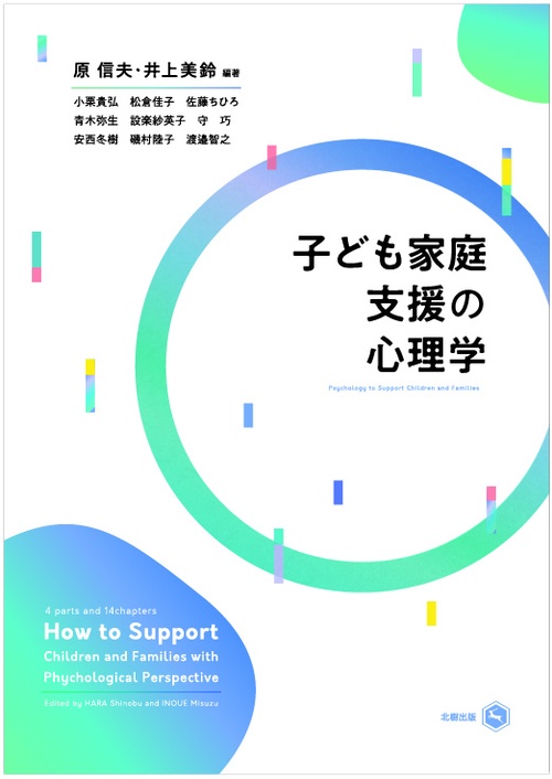 子ども家庭支援の心理学