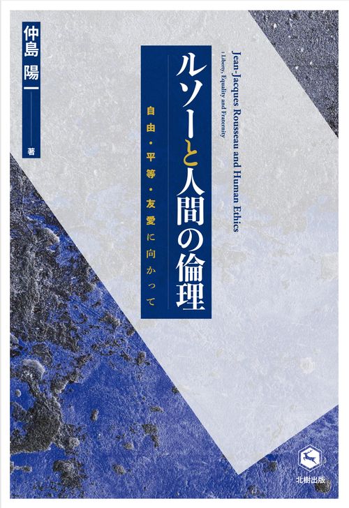 ルソーと人間の倫理 自由・平等・友愛に向かって