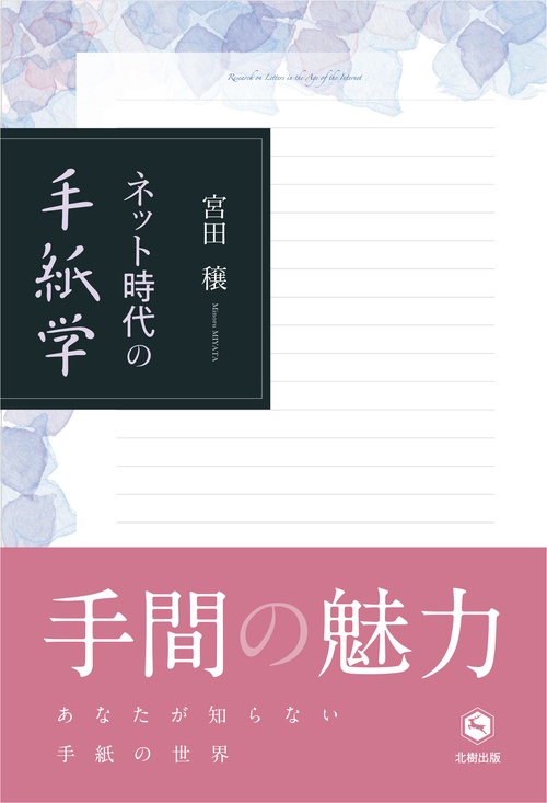 ネット時代の手紙学
