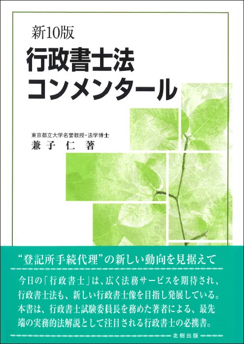 行政書士法コンメンタール 新10版