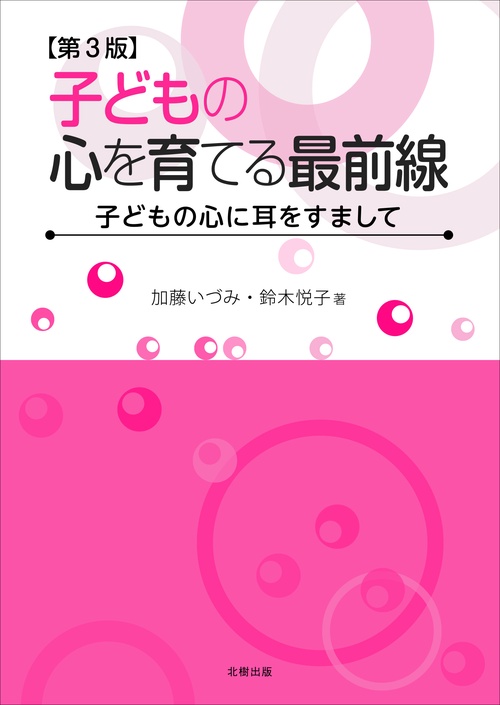 子どもの心を育てる最前線 第3版