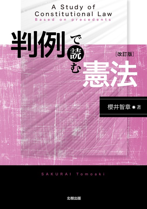 判例で読む憲法