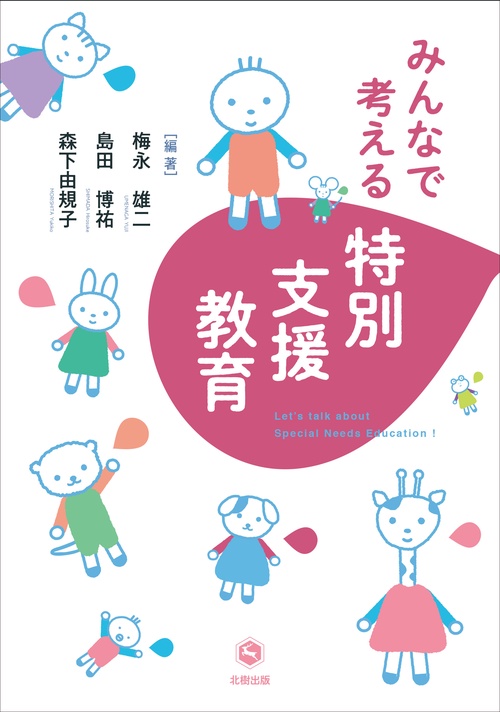 みんなで考える特別支援教育