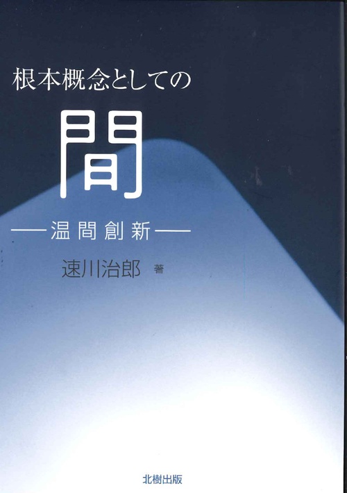根本概念としての間