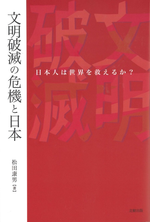 文明破滅の危機と日本日本人は世界を救えるか？
