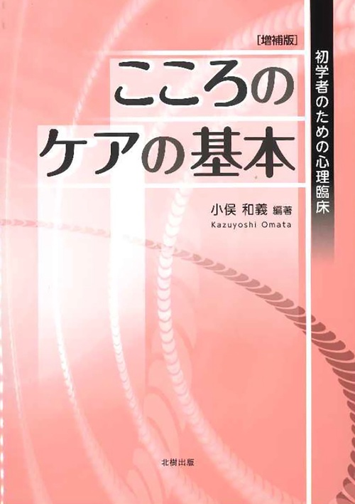 こころのケアの基本ー初学者のための心理臨床　増補版