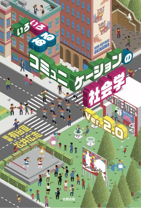 いろいろあるコミュニケーションの社会学 Ver.2.0