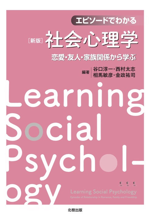 エピソードでわかる社会心理学 新版