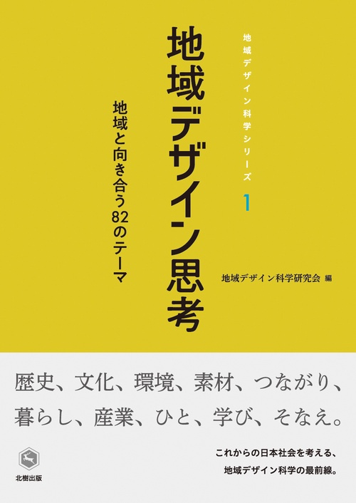 地域デザイン思考