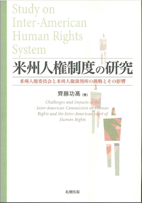 米州人権制度の研究米州人権委員会と米州人権裁判所の挑戦とその影響