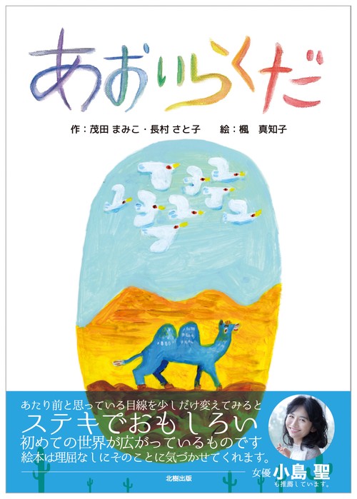 あおいらくだ